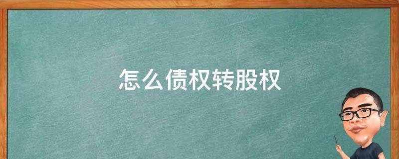 怎么债权转股权 债权如何转股