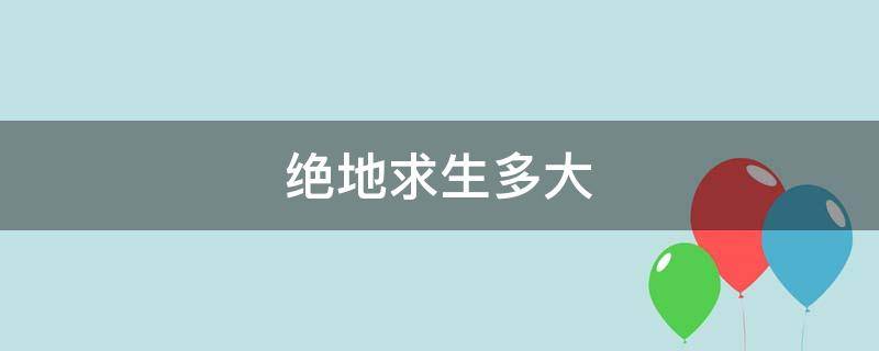绝地求生多大（绝地求生需要多少个g）
