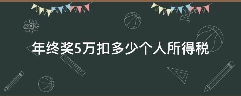 年终奖5万扣多少个人所得税 年终奖5万扣多少个人所得税计算小程序