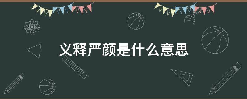 义释严颜是什么意思（义释严颜是谁）