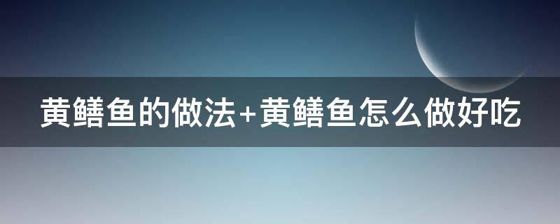 黄鳝鱼的做法 黄鳝鱼的做法大全家常