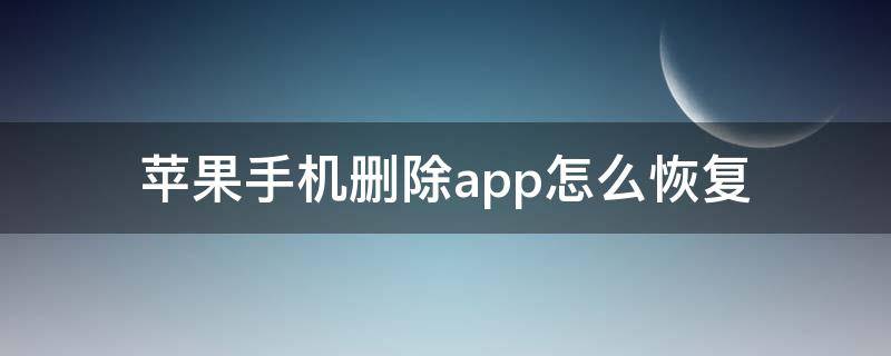 苹果手机删除app怎么恢复 删除的app如何恢复苹果手机