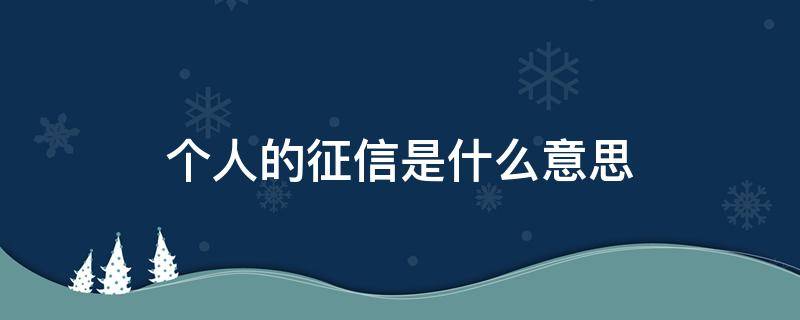 个人的征信是什么意思（个人征信贷是什么意思）