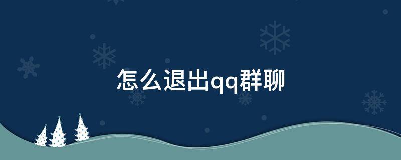 怎么退出qq群聊 怎么退出qq群语音通话