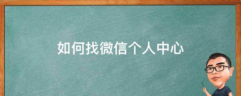 如何找微信个人中心（微信个人中心怎么找）