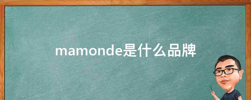 mamonde是什么品牌（mamonde是什么品牌多少钱）