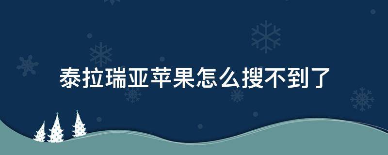 泰拉瑞亚苹果怎么搜不到了（泰拉瑞亚苹果买了然后商店里搜不到了）