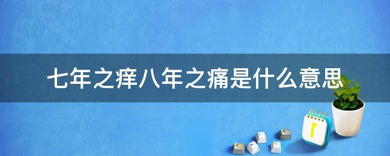 七年之痒八年之痛是什么意思 什么叫七年之痒八年之痛