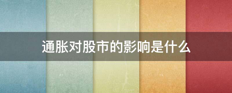 通胀对股市的影响是什么 大通胀对股市的影响