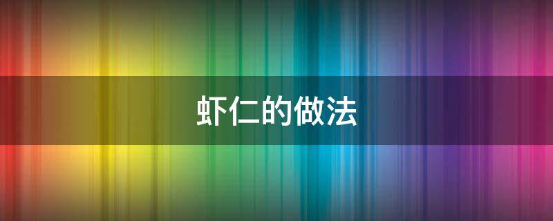 虾仁的做法（虾仁的做法大全家常菜 清炒虾仁）