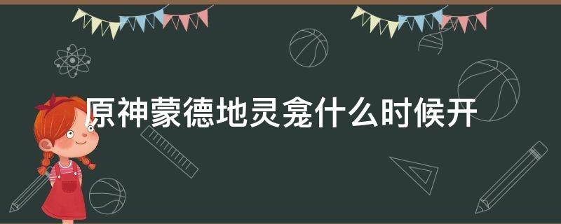 原神蒙德地灵龛什么时候开（原神蒙德地灵龛什么时候开最好）
