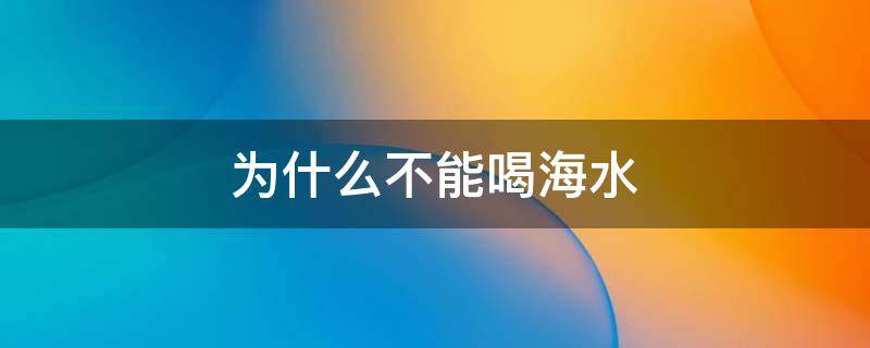 为什么不能喝海水（在海里为什么不能喝海水）