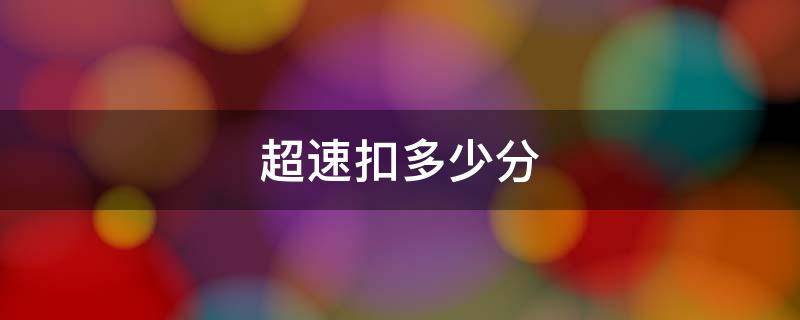 超速扣多少分（高速超速扣多少分）