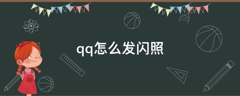 qq怎么发闪照 qq怎么发闪照给好友