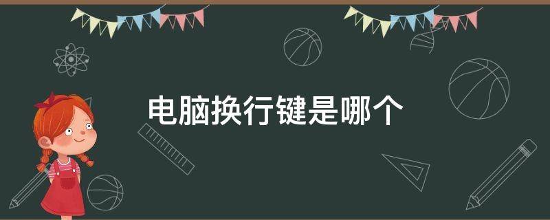电脑换行键是哪个 电脑换行键是哪个快捷键