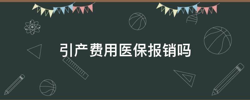 引产费用医保报销吗 做引产医保报销吗