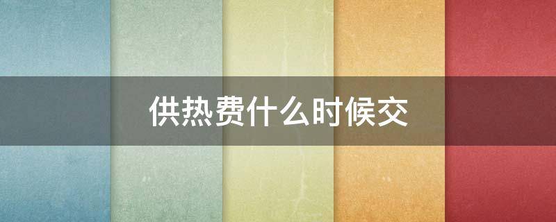 供热费什么时候交 供热费几月份交
