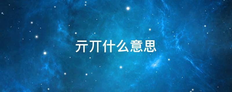 亓丌什么意思 亓人啥意思