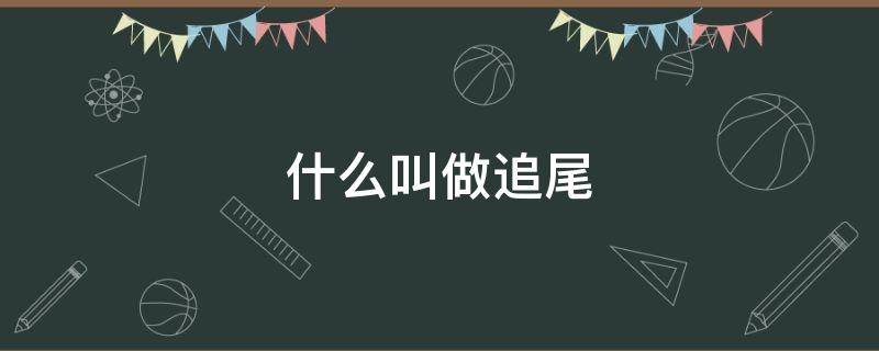 什么叫做追尾（什么叫追尾?）