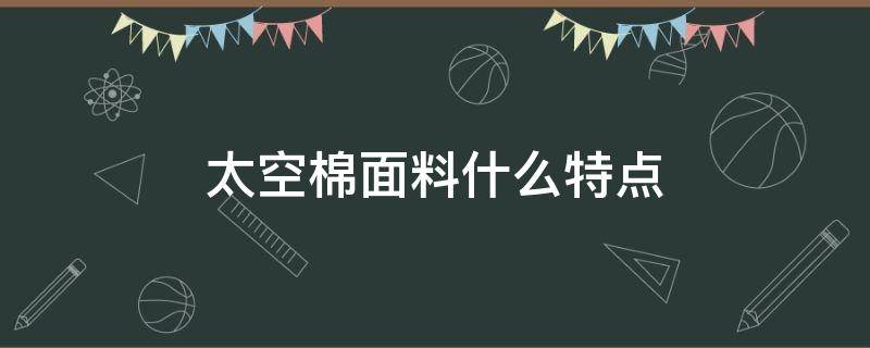 太空棉面料什么特点 太空棉面料优缺点