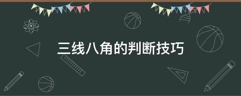 三线八角的判断技巧（如何记住三线八角）