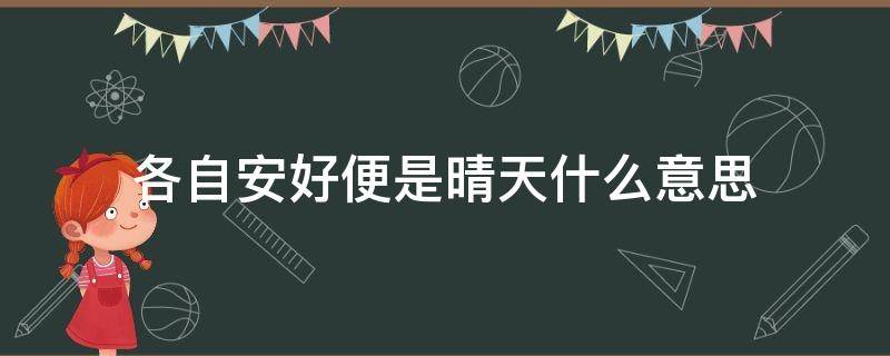 各自安好便是晴天什么意思（各自安好就是晴天）