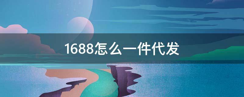 1688怎么一件代发 1688怎么一件代发到淘宝店铺