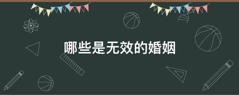 哪些是无效的婚姻 什么是无效婚姻?