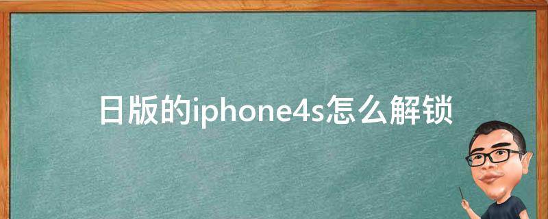 日版的iphone4s怎么解锁 如何解锁iphone4s