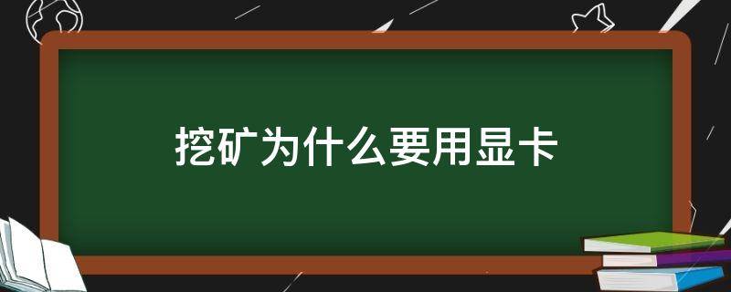 挖矿为什么要用显卡 挖矿为什么要用显卡不用cpu