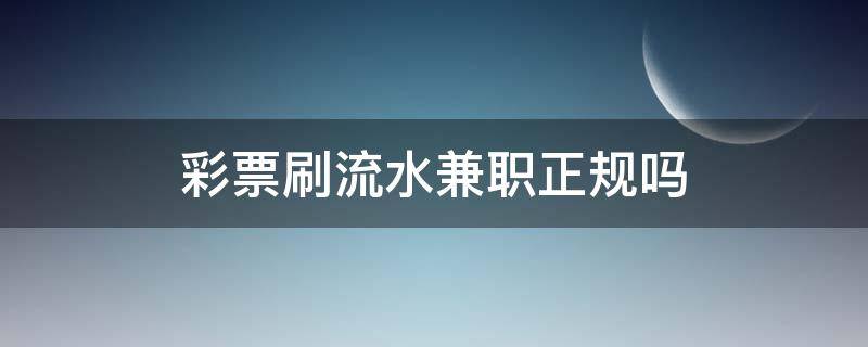 彩票刷流水兼职正规吗（中国福利彩票刷流水兼职）