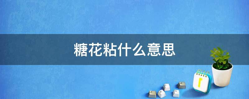 糖花粘什么意思（花的糖粘哪里）