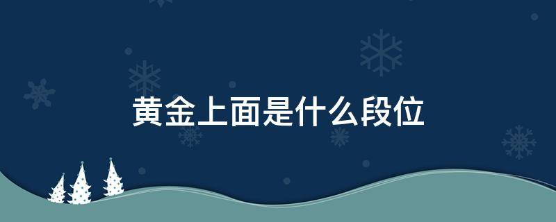 黄金上面是什么段位（和平精英黄金上面是什么段位）