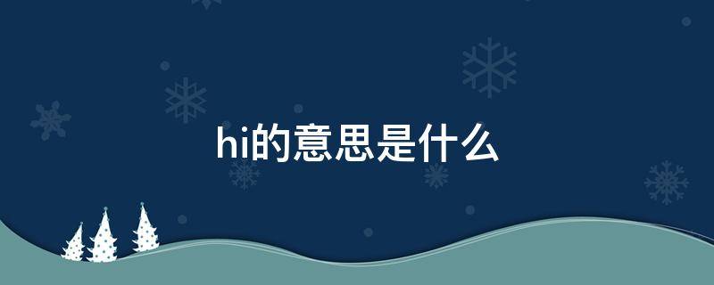 hi的意思是什么 hi的意思是什么中文
