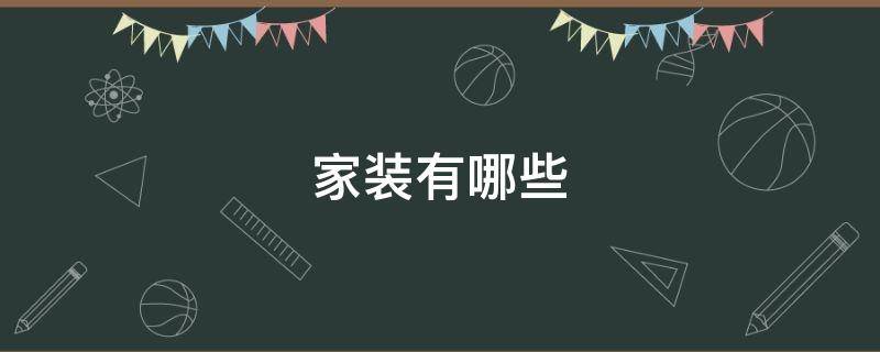 家装有哪些（家装app）