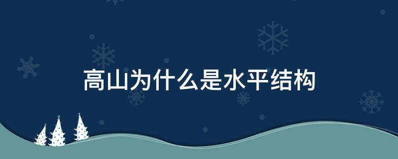 高山为什么是水平结构（高山为什么是垂直结构）