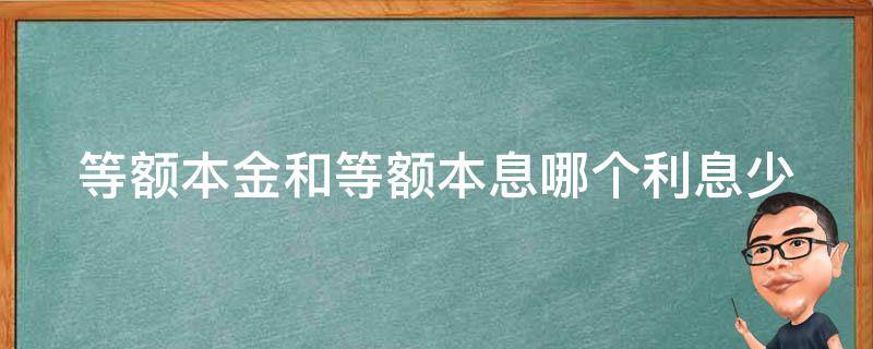 等额本金和等额本息哪个利息少 房贷等额本金和等额本息哪个利息少