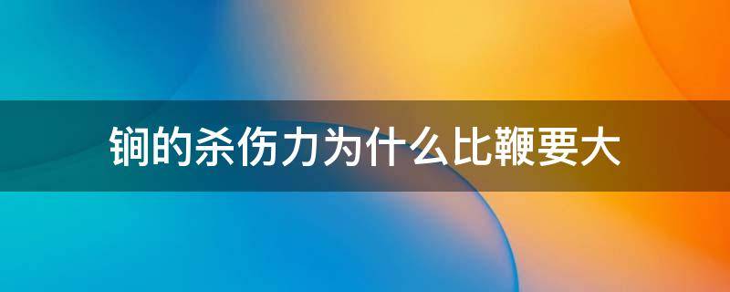 锏的杀伤力为什么比鞭要大 锏与鞭谁厉害