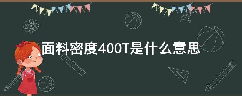 面料密度400T是什么意思 面料密度500t是什么意思