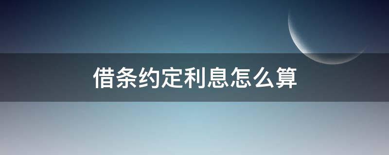 借条约定利息怎么算（借款利息怎么约定）