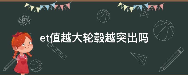 et值越大轮毂越突出吗 et值越小轮毂越突出吗