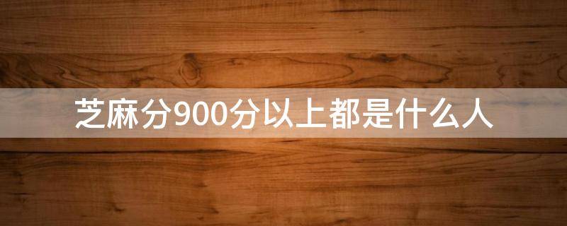 芝麻分900分以上都是什么人 芝麻分900分算什么水平