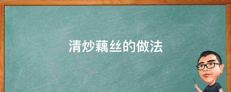 清炒藕丝的做法（清炒藕丝怎么做好吃）