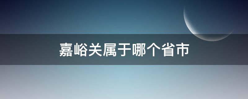 嘉峪关属于哪个省市 嘉峪关属于哪个省市第八届全国道德模范颁奖仪式