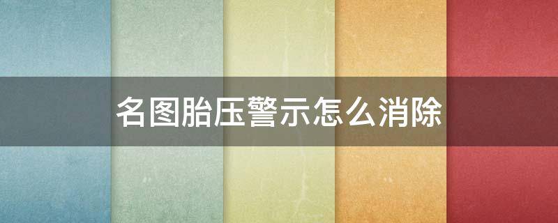 名图胎压警示怎么消除 名图胎压灯怎么复位