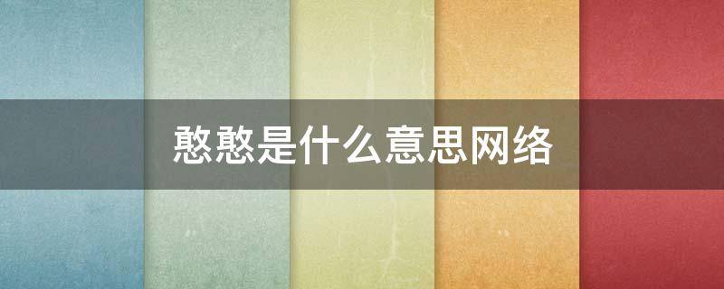 憨憨是什么意思网络 憨憨是什么意思