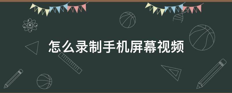 怎么录制手机屏幕视频（vivo怎么录制手机屏幕视频）