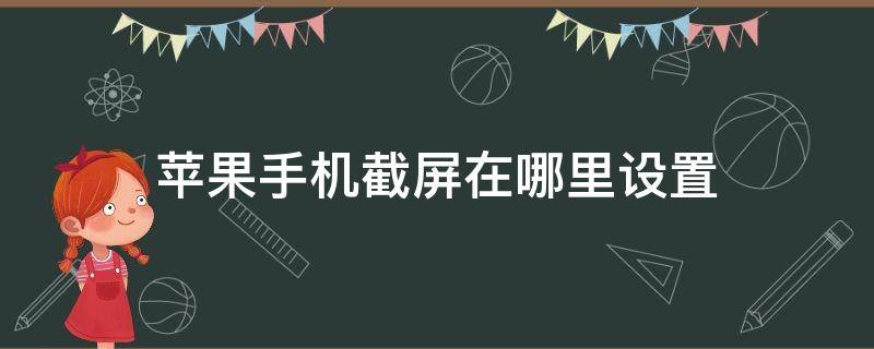 苹果手机截屏在哪里设置 苹果手机截屏在哪里设置不显示时间