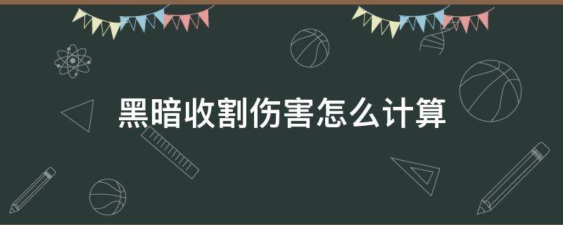 黑暗收割伤害怎么计算 黑暗收割者伤害怎么算