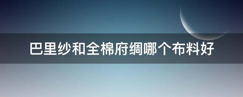 巴里纱和全棉府绸哪个布料好 纯棉巴厘纱是什么面料